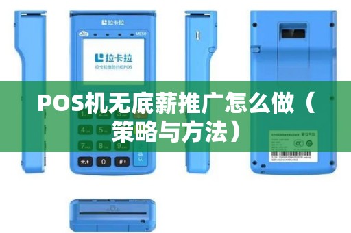 POS机无底薪推广怎么做（策略与方法）