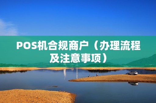 POS机合规商户（办理流程及注意事项）