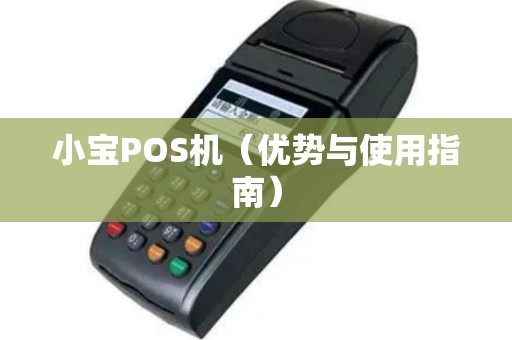 小宝POS机（优势与使用指南）