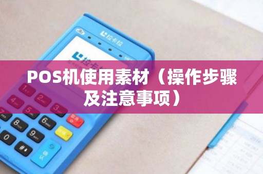 POS机使用素材（操作步骤及注意事项）