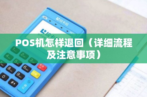 POS机怎样退回（详细流程及注意事项）