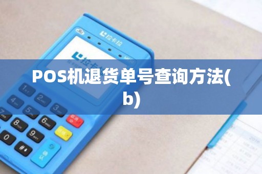 POS机退货单号查询方法(b)