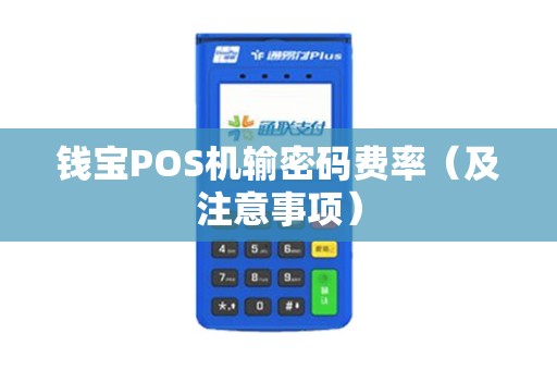 钱宝POS机输密码费率（及注意事项）