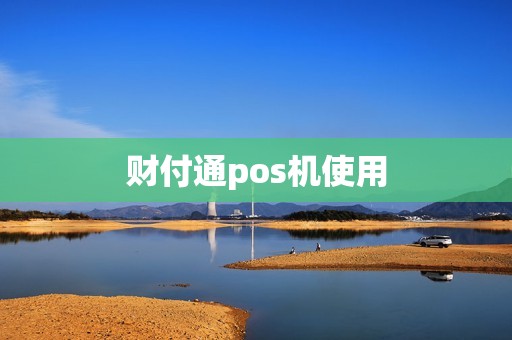 财付通pos机使用