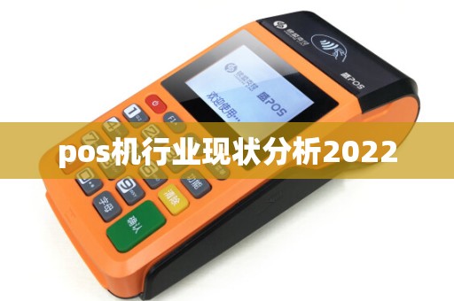 pos机行业现状分析2022