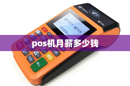 pos机月薪多少钱