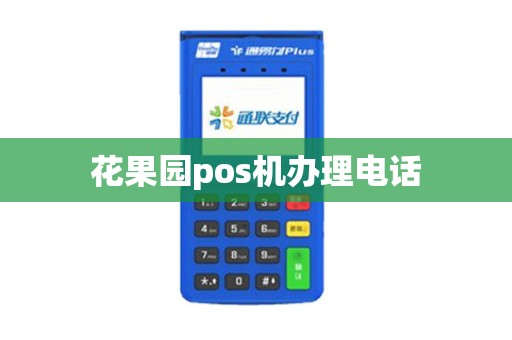 花果园pos机办理电话