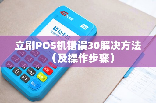 立刷POS机错误30解决方法（及操作步骤）