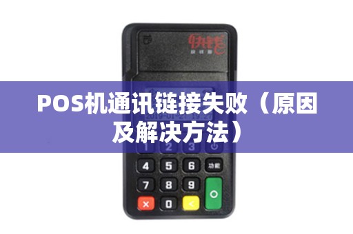 POS机通讯链接失败（原因及解决方法）