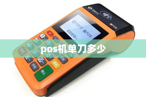 pos机单刀多少