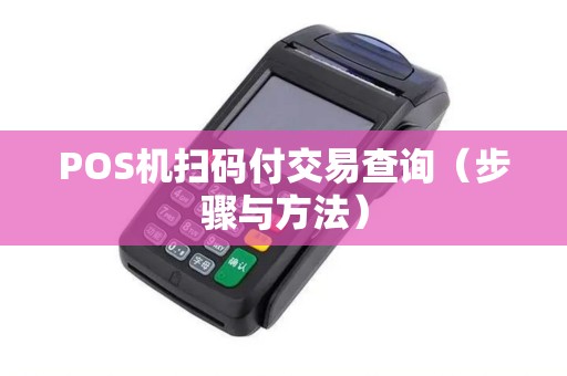 POS机扫码付交易查询（步骤与方法）