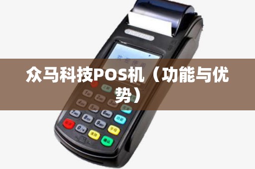 众马科技POS机（功能与优势）