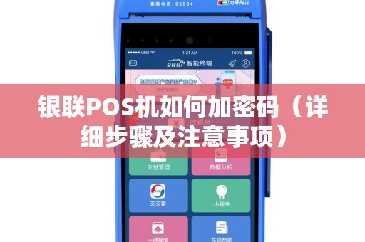 银联POS机如何加密码（详细步骤及注意事项）