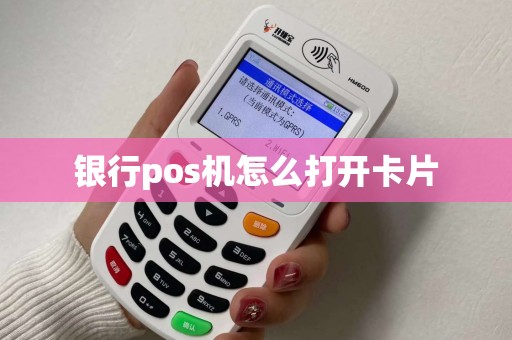 银行pos机怎么打开卡片