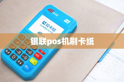 银联pos机刷卡纸