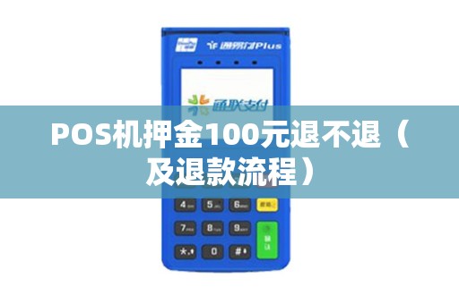 POS机押金100元退不退（及退款流程）