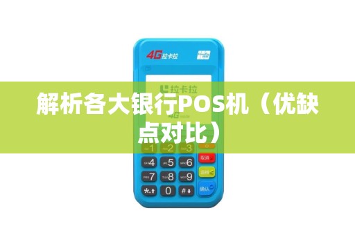 解析各大银行POS机（优缺点对比）