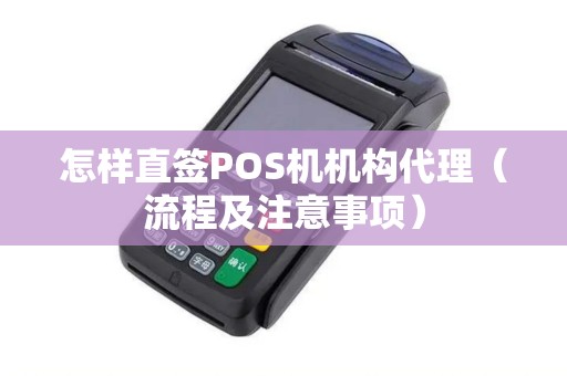 怎样直签POS机机构代理（流程及注意事项）