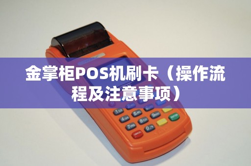 金掌柜POS机刷卡（操作流程及注意事项）
