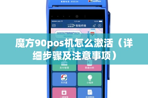 魔方90pos机怎么激活（详细步骤及注意事项）