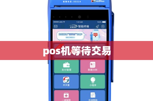 pos机等待交易