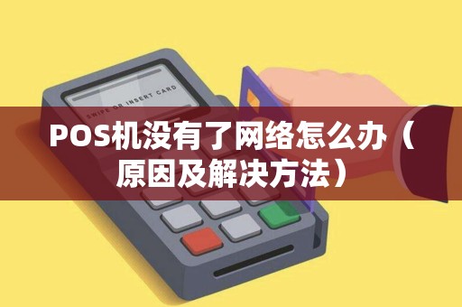 POS机没有了网络怎么办（原因及解决方法）
