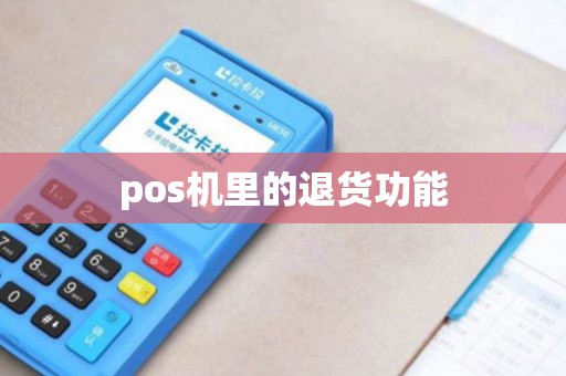 pos机里的退货功能