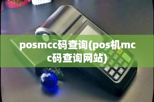 posmcc码查询(pos机mcc码查询网站)