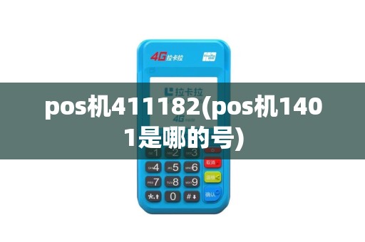 pos机411182(pos机1401是哪的号)