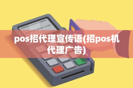 pos招代理宣传语(招pos机代理广告)