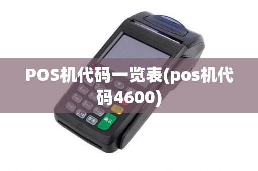 POS机代码一览表(pos机代码4600)