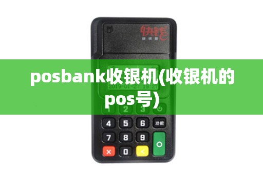 posbank收银机(收银机的pos号)