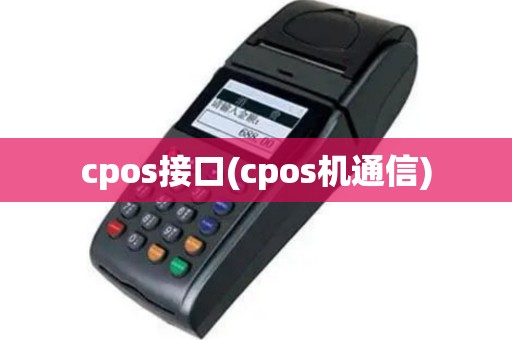 cpos接口(cpos机通信)