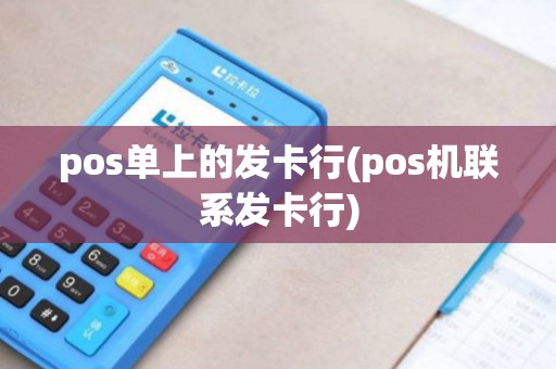 pos单上的发卡行(pos机联系发卡行)
