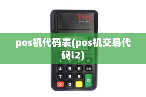 pos机代码表(pos机交易代码l2)