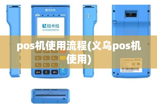 pos机使用流程(义乌pos机使用)