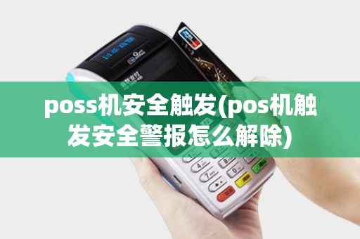 poss机安全触发(pos机触发安全警报怎么解除)