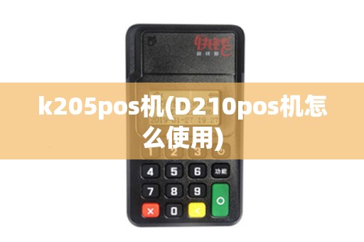 k205pos机(D210pos机怎么使用)