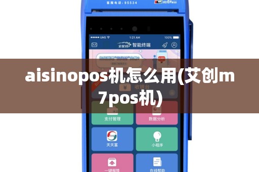 aisinopos机怎么用(艾创m7pos机)