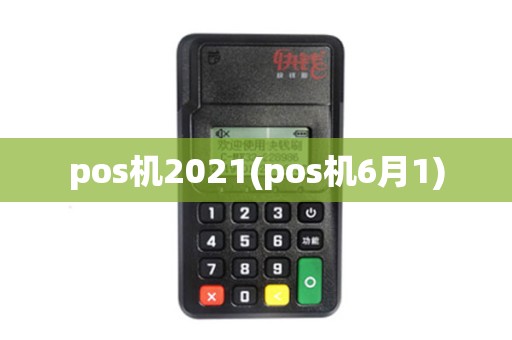 pos机2021(pos机6月1)