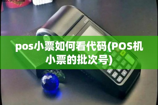 pos小票如何看代码(POS机小票的批次号)