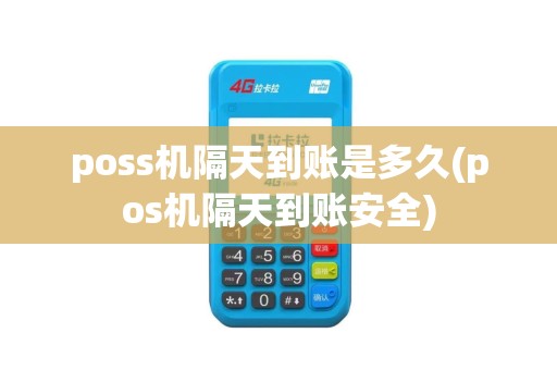 poss机隔天到账是多久(pos机隔天到账安全)