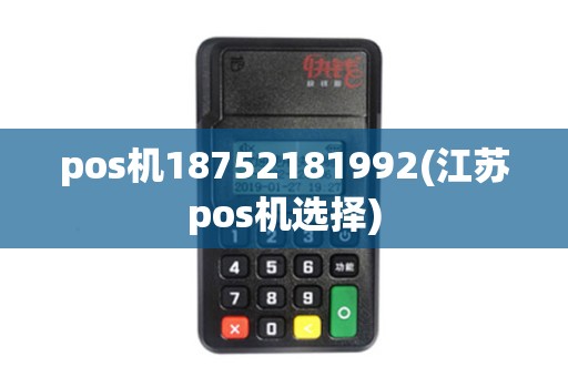 pos机18752181992(江苏pos机选择)