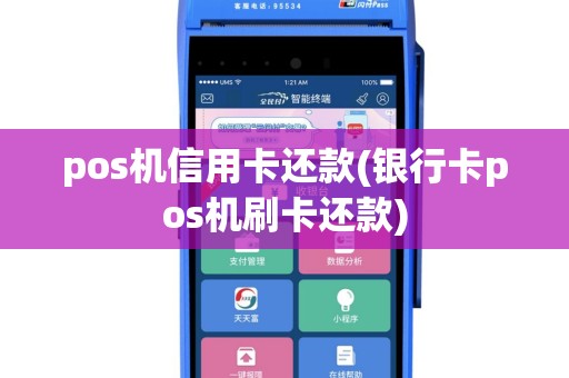 pos机信用卡还款(银行卡pos机刷卡还款)