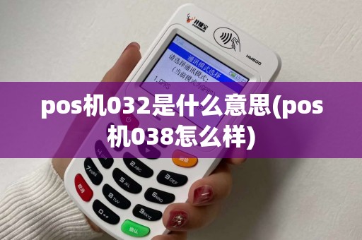 pos机032是什么意思(pos机038怎么样)