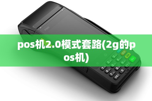 pos机2.0模式套路(2g的pos机)
