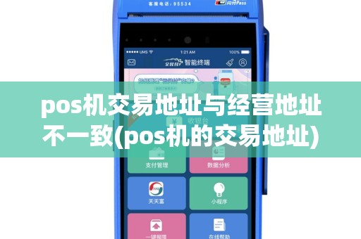 pos机交易地址与经营地址不一致(pos机的交易地址)