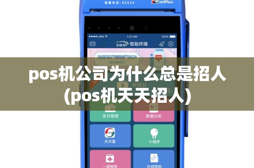 pos机公司为什么总是招人(pos机天天招人)