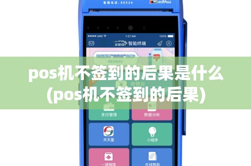 pos机不签到的后果是什么(pos机不签到的后果)