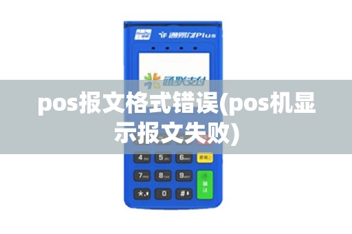pos报文格式错误(pos机显示报文失败)